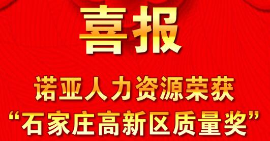 全面踐行卓越績效模式  同德一心打造諾亞品牌--諾亞人力資源獲“石家莊高新區(qū)質(zhì)量獎”殊榮！