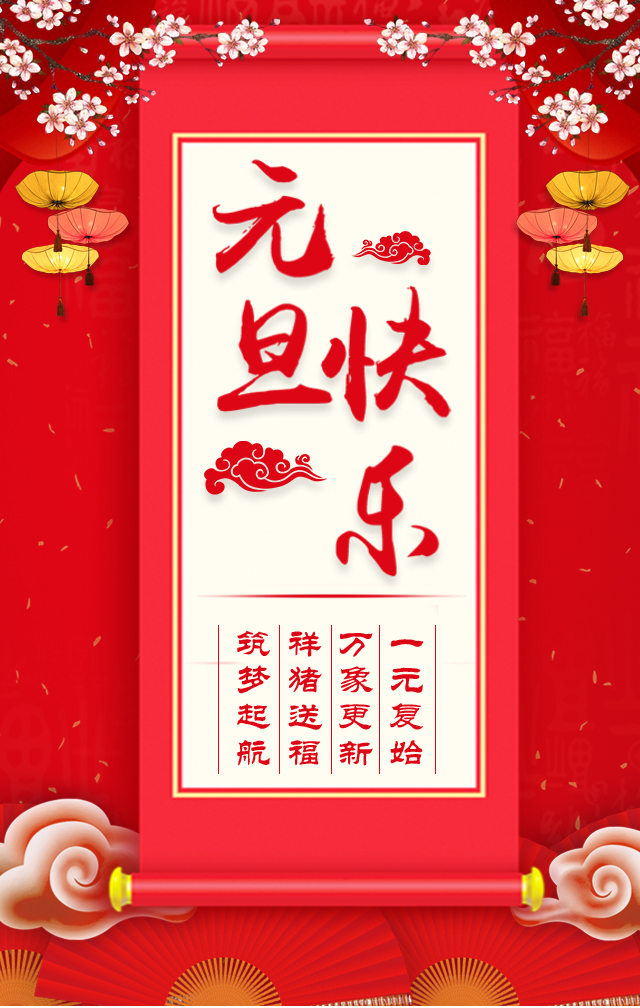 諾亞人力資源恭祝全省人民元旦快樂！2019我們繼續(xù)攜手同行！