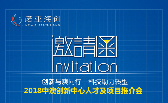 創(chuàng)新與澳同行，科技助力轉(zhuǎn)型 2018中澳創(chuàng)新中心人才及項目推介會邀請函