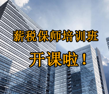 薪稅保師培訓(xùn)班開課啦！這些必須了解的干貨，都挺好！