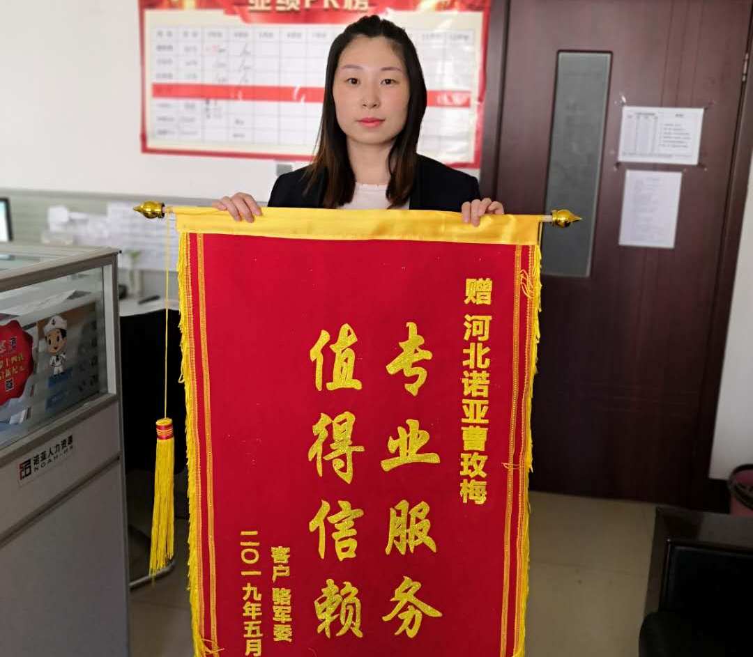 專業(yè)服務(wù)，值得信賴——諾招聘曹玫梅獲贈(zèng)錦旗