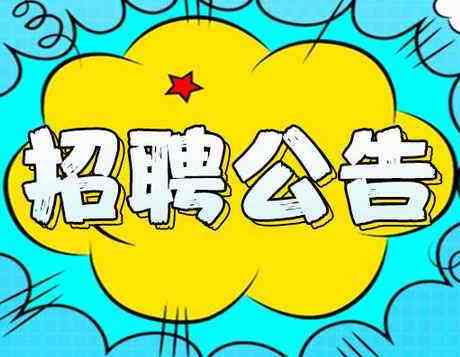 2019年度邯鄲市區(qū)內(nèi)公辦小學(xué)、幼兒園勞務(wù)派遣制輔教崗位公開招聘公告（第一批次）
