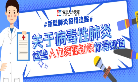 新型冠狀病毒肆虐時(shí)，HR要注意哪些問(wèn)題？