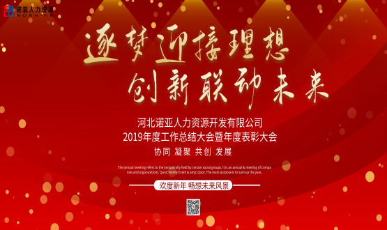 逐夢(mèng)迎接理想 創(chuàng)新聯(lián)動(dòng)未來(lái)——諾亞人力資源年會(huì)盛典圓滿(mǎn)落幕