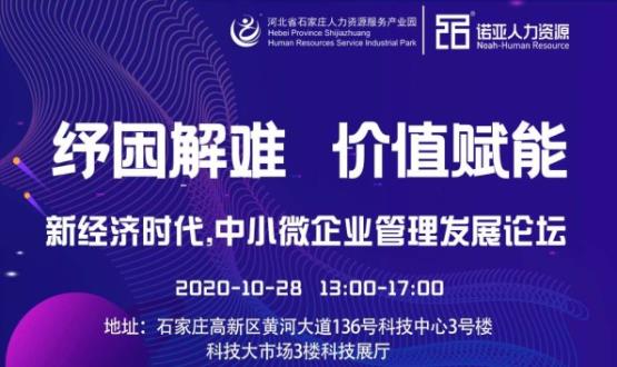 紓困解難 價(jià)值賦能|新經(jīng)濟(jì)時(shí)代，中小微企業(yè)管理發(fā)展論壇即將啟幕！