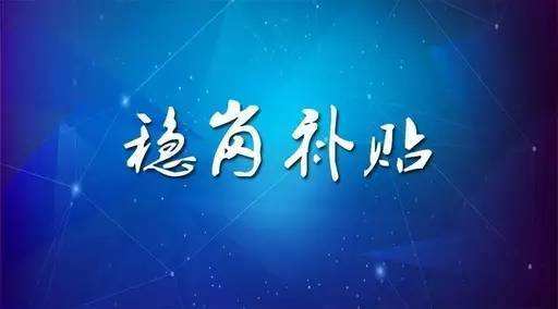 穩(wěn)崗補貼最新政策來了！領(lǐng)多少？怎么領(lǐng)？諾亞人力資源為您解讀！