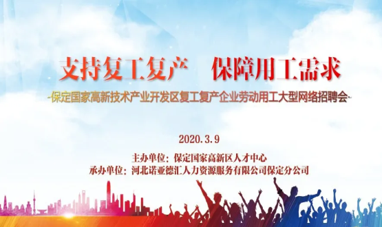 保定國家高新技術(shù)產(chǎn)業(yè)開發(fā)區(qū)復(fù)工復(fù)產(chǎn)企業(yè)勞動用工大型網(wǎng)絡(luò)招聘會即將開啟！