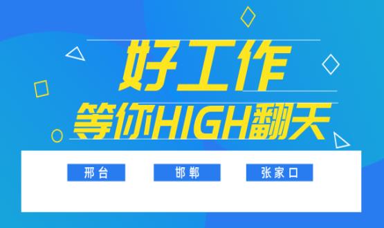 C位以待，職等你來！邯鄲、邢臺、張家口10000+名企高薪崗位隨你pick......