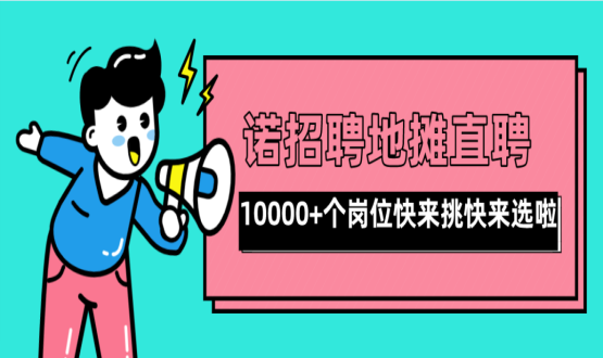 親愛的父老鄉(xiāng)親們！走過路過不要錯(cuò)過了啊，10000+高薪崗位了解一下！