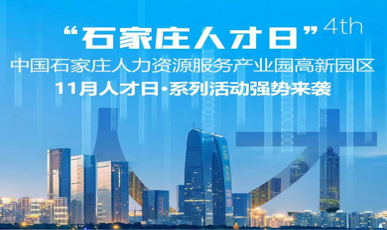 第四個(gè)石家莊人才日丨系列活動重磅來襲~