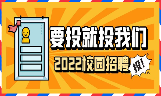 擘畫職業(yè)成長 筑夢精彩人生 | 2022應(yīng)屆畢業(yè)生“菁英計(jì)劃”招聘活動蓄勢啟動！