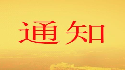 高新區(qū)職改辦關(guān)于梳理上報(bào) 2010年以前職稱評審信息歷史數(shù)據(jù)的通知