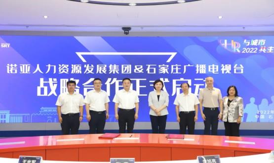諾亞人力資源發(fā)展集團(tuán)與石家莊廣播電視臺戰(zhàn)略合作簽約儀式成功舉辦！