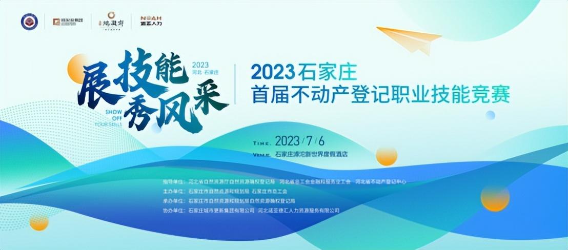 展風采 秀技能 | 石家莊首屆不動產(chǎn)登記職業(yè)技能競賽投票通道開啟啦！